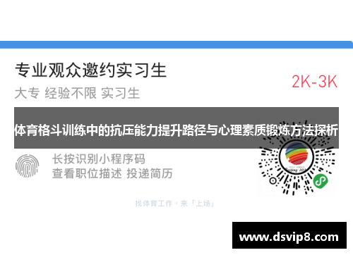 体育格斗训练中的抗压能力提升路径与心理素质锻炼方法探析